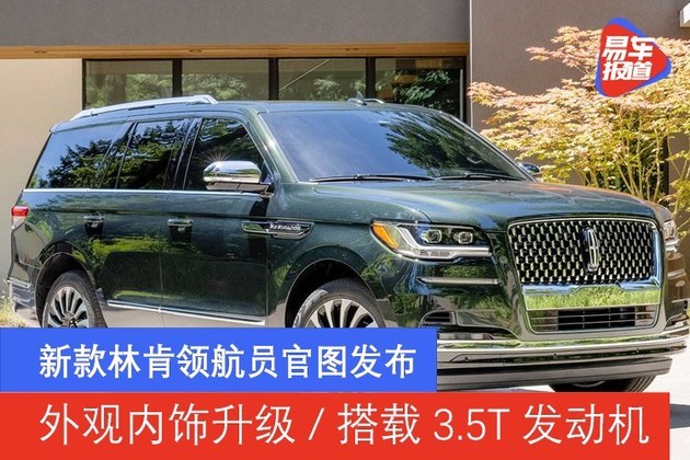 新款林肯领航员官图发布外观内饰升级搭载35t发动机