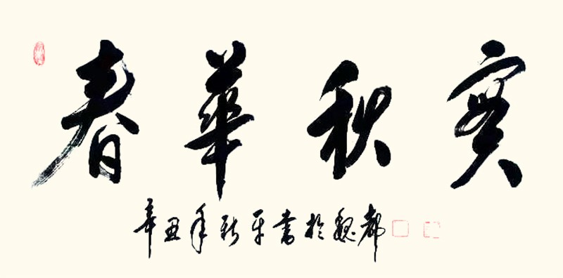 福牛贺岁 喜迎新年—著名书法家杨新平新春大拜年