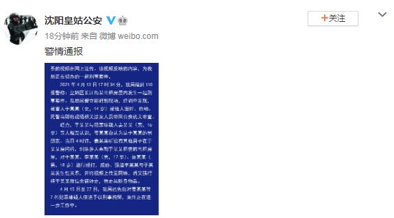 沈阳警方通报青年男女被殴打并强迫发生性关系