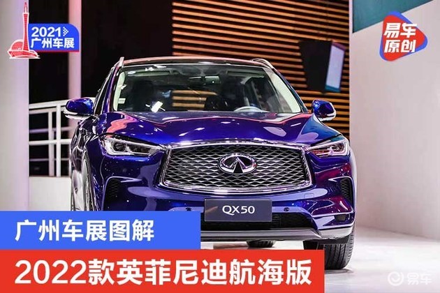 2021广州车展2022款英菲尼迪qx50航海版实拍图解