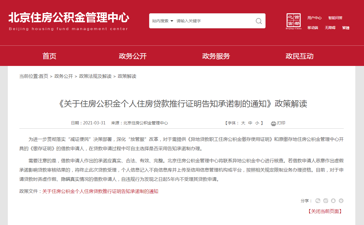 重要通知！北京市住房公积金个人贷款有新政策（最新发布）