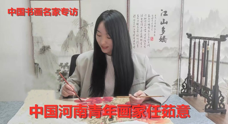 任茹意:天赋铸就丹青魂 挥毫泼墨正青春