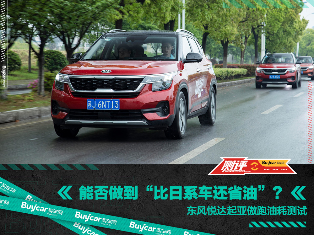 能否做到"比日系车还省油"? 东风悦达起亚傲跑油耗测试