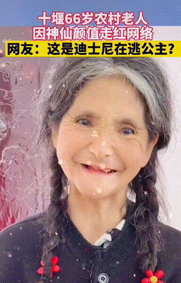 奶奶扎着可爱的麻花辫,慈祥和善和俏皮的少女感完美融合,说她是"