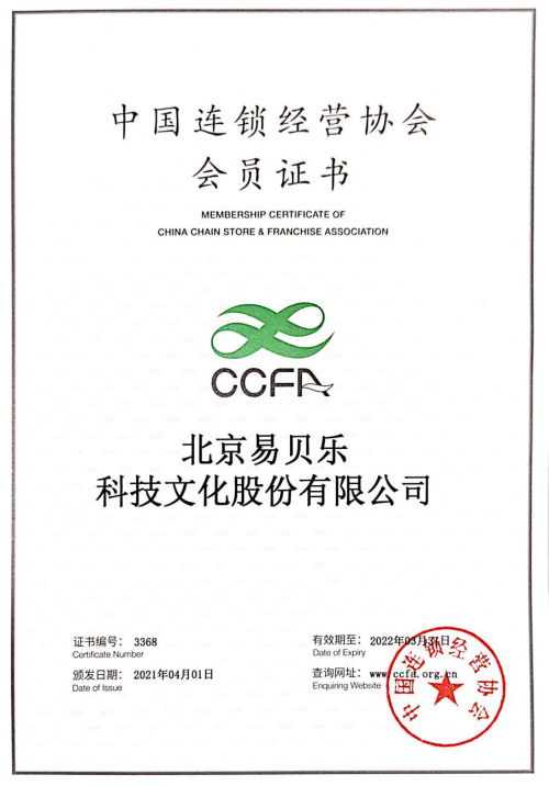 官方认证!易贝乐成功加入中国连锁经营协会