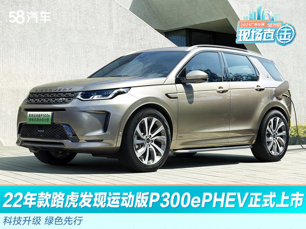 上市智能科技 随心驾驭22年款路虎发现运动版p300e车型搭载捷豹路虎