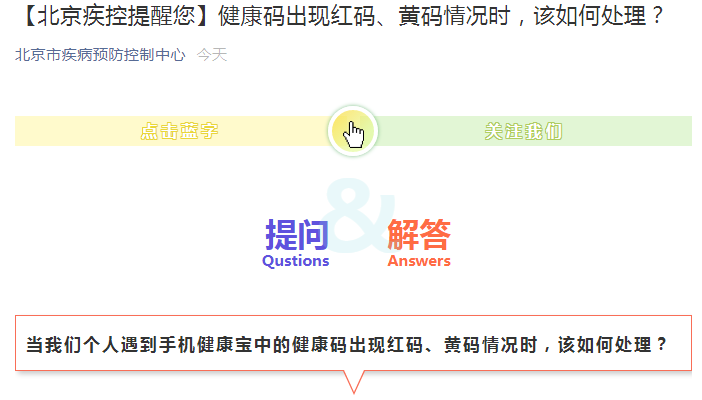 健康码出现红码黄码情况时该如何处理北京疾控详细解答