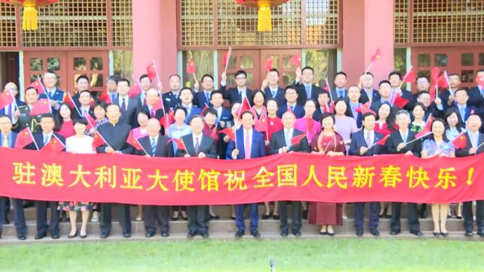 中国驻澳大利亚大使馆向祖国人民拜年