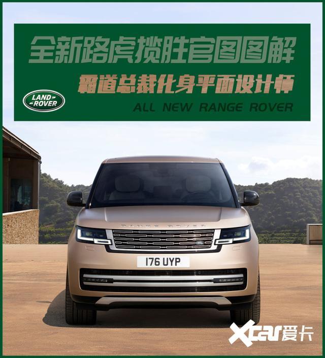 全新路虎揽胜图解霸道总裁化身平面设计师
