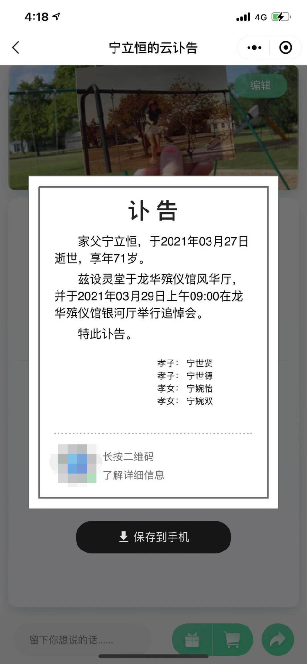 短短数分钟,就可以生成一张电子讣告图片,从而用于微信转发,达到告知