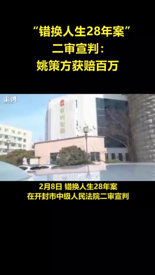 "错换人生28年案"二审宣判:姚策方获赔百万