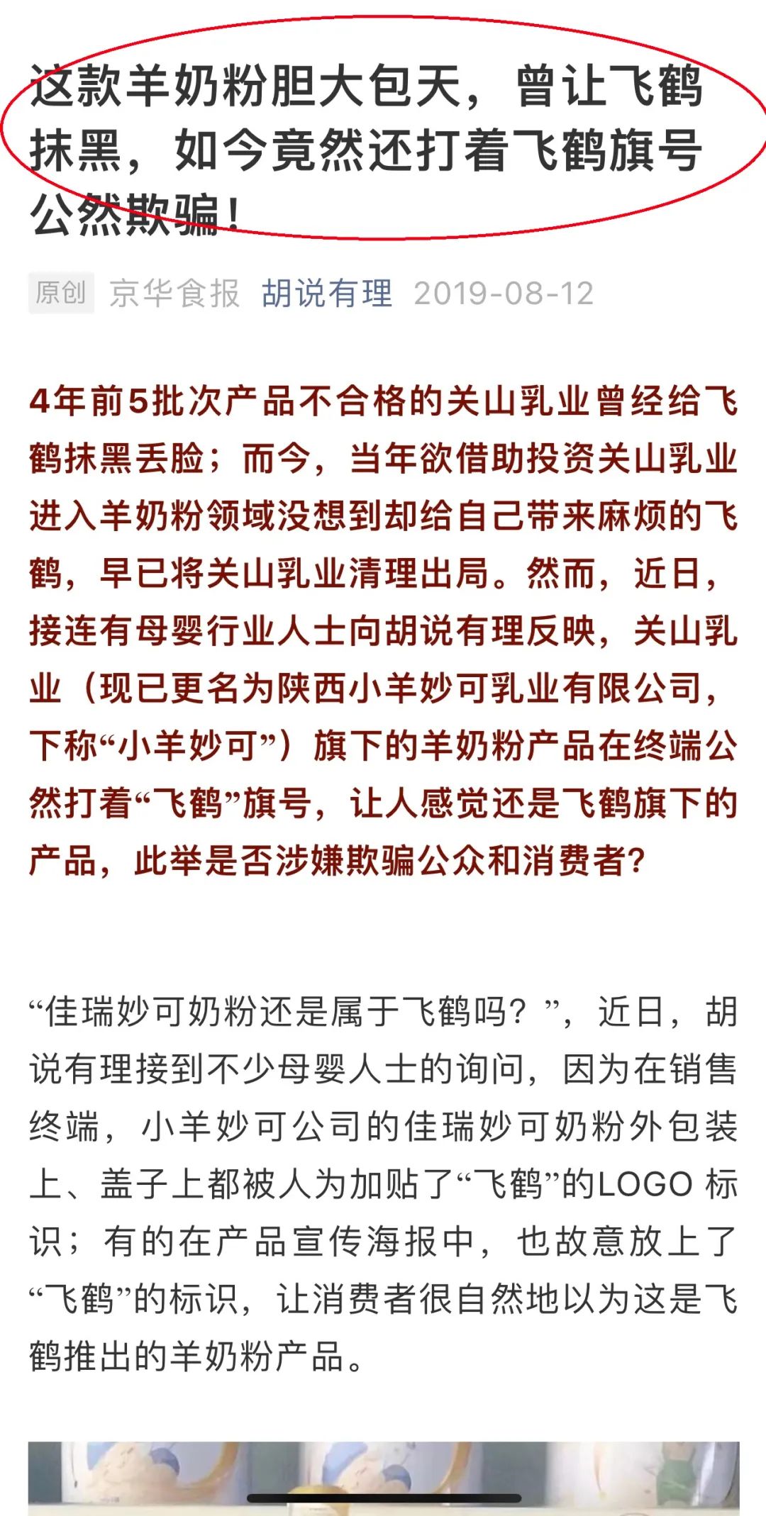 飞鹤二次收购小羊妙可,背后丑闻有多少?不解之谜又有多少?