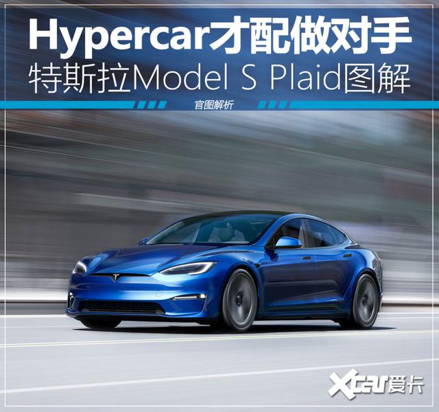 特斯拉modelsplaid解析千万超跑才配做对手