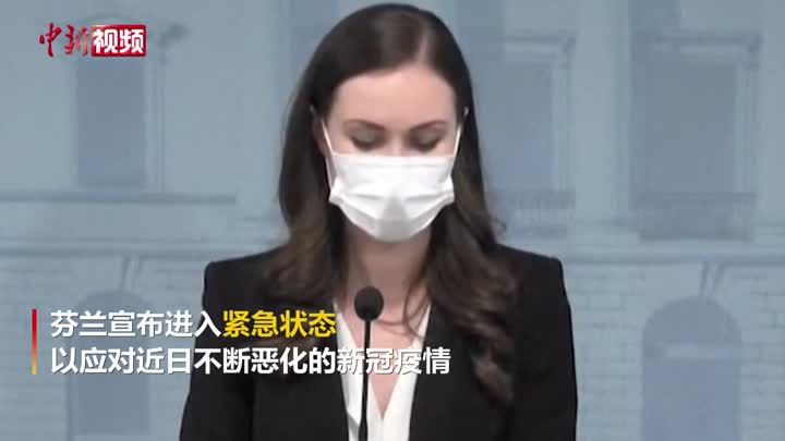 芬兰新冠疫情不断恶化政府宣布进入紧急状态