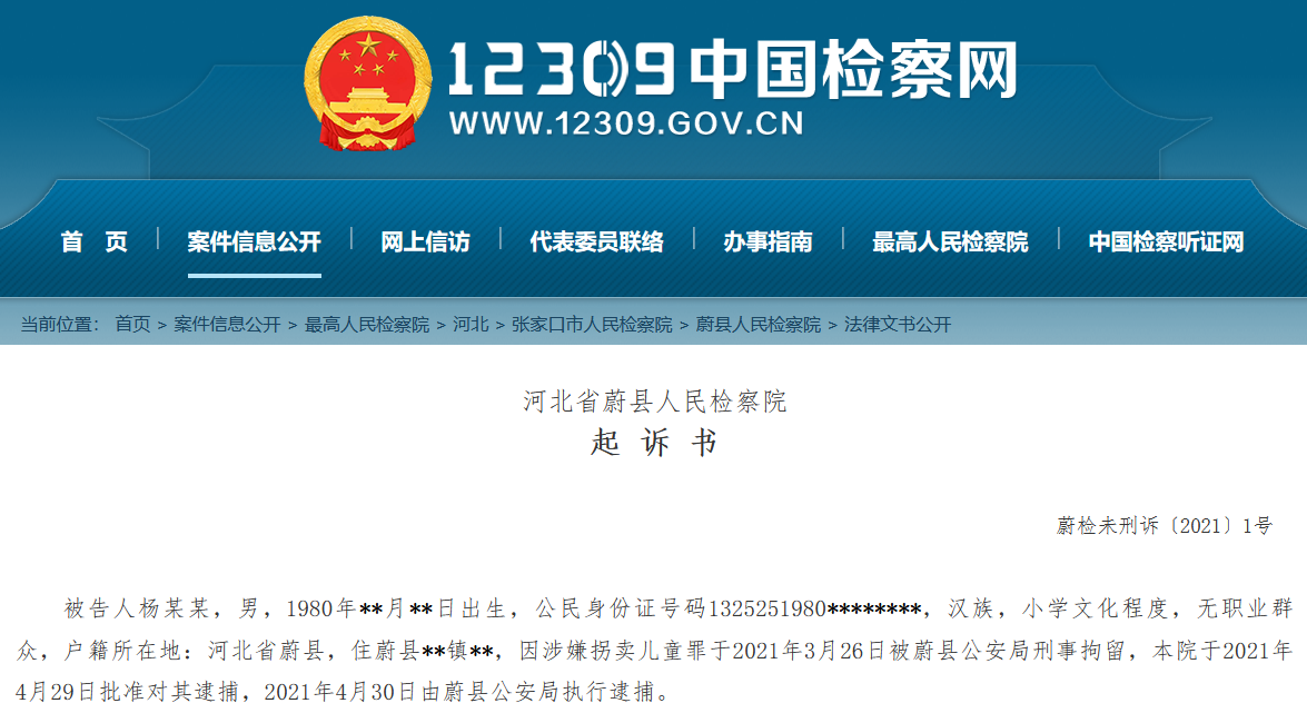 案件的起诉书,据起诉书显示,3月26日,孩子父亲杨某某与蔚县女子李某某
