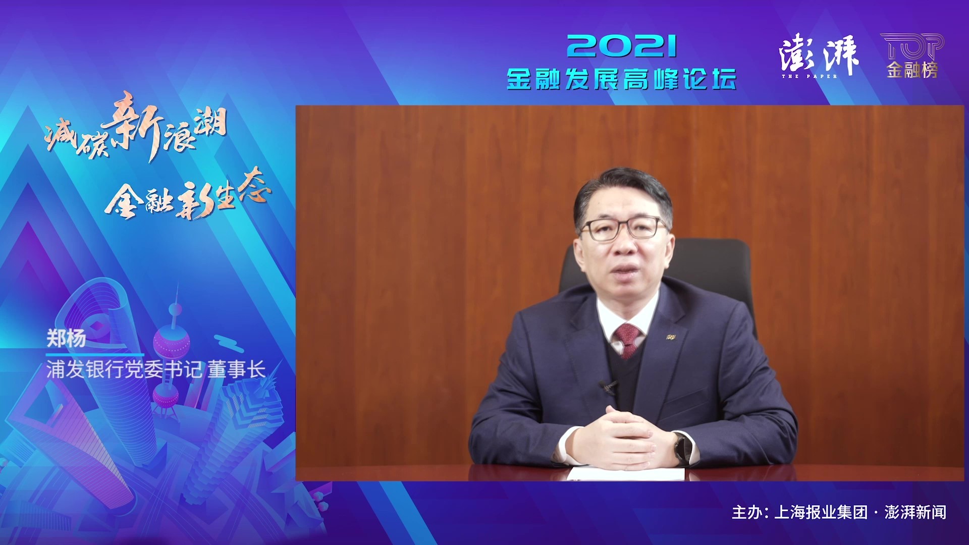 减碳新浪潮金融新生态澎湃新闻2021金融发展高峰论坛成功召开