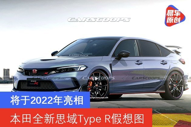 本田全新思域typer假想图将于2022年亮相