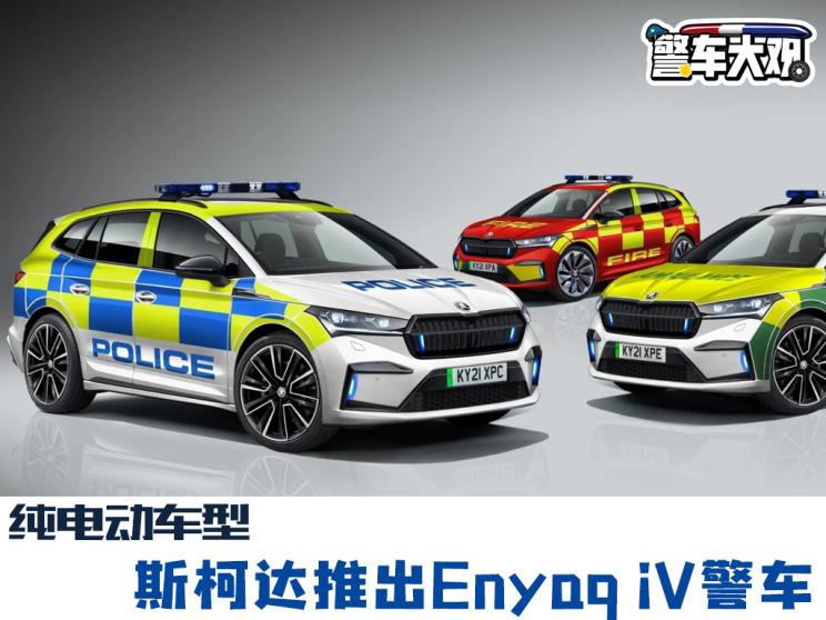 环球警车资讯:斯柯达推enyaq iv警车