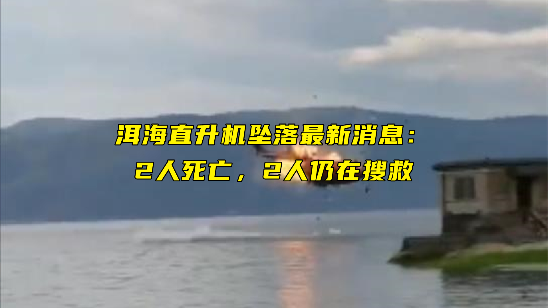 大理直升机坠海事件最新进展救出的2人已死亡另2人仍在搜救盼平安归来