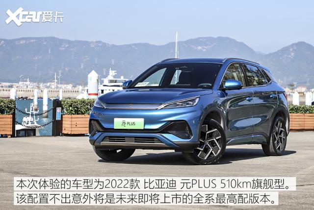 闭眼下单不踩雷爱卡试驾比亚迪元plus