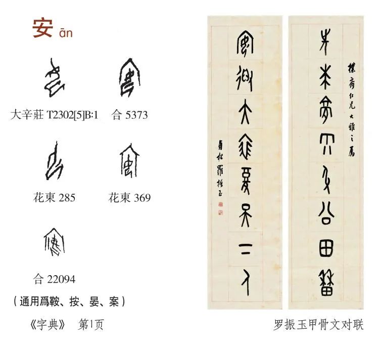 陈建胜:下笔有由《甲骨文常用字字典》对当代甲骨文书法创作的