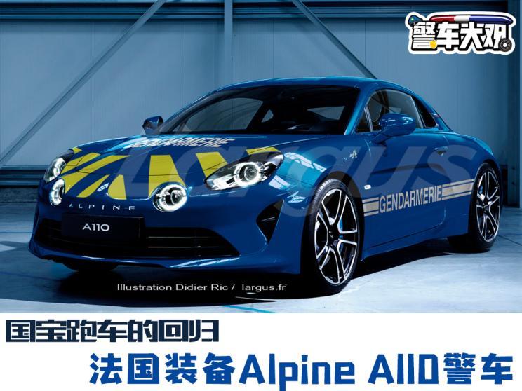 环球警车资讯:法警方装备alpine a110_凤凰网汽车_凤凰网