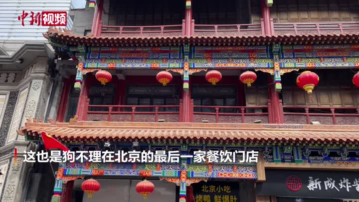 北京最后一家狗不理门店停业 大门紧锁 招牌已摘