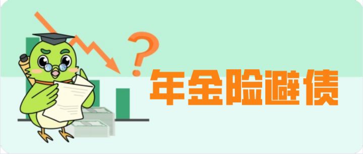 年金险避债,注意这3点~__凤凰网