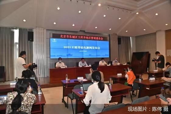 市东城区人民政府主办的2021王府井论坛将于7月28日在北京饭店召开