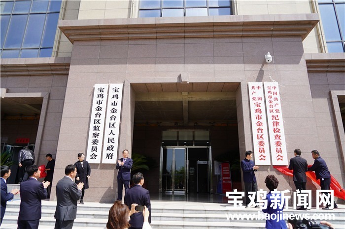 宝鸡市金台区党政机关驻地临时过渡挂牌