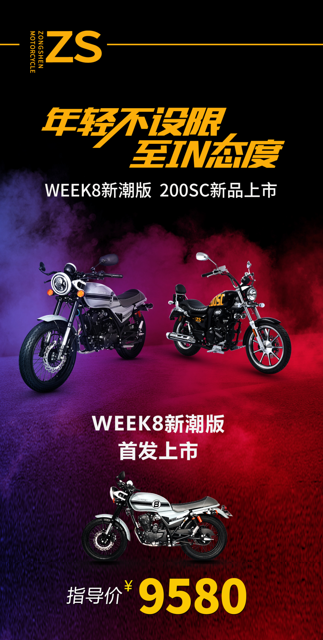 宗申潮品week8 & 200sc双箭齐发