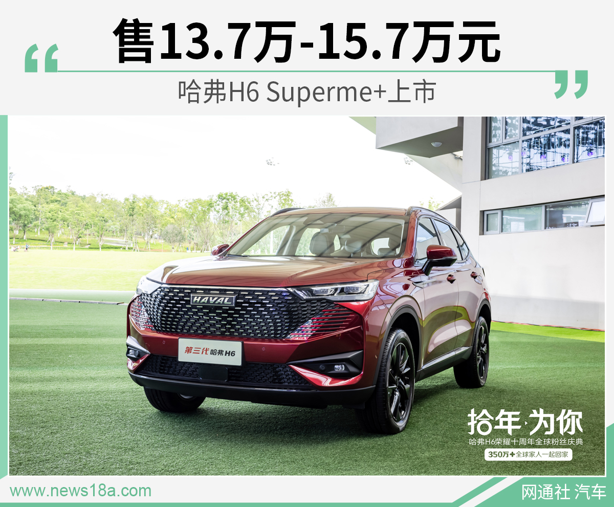 哈弗h6 superme 上市 售13.7万-15.7万元