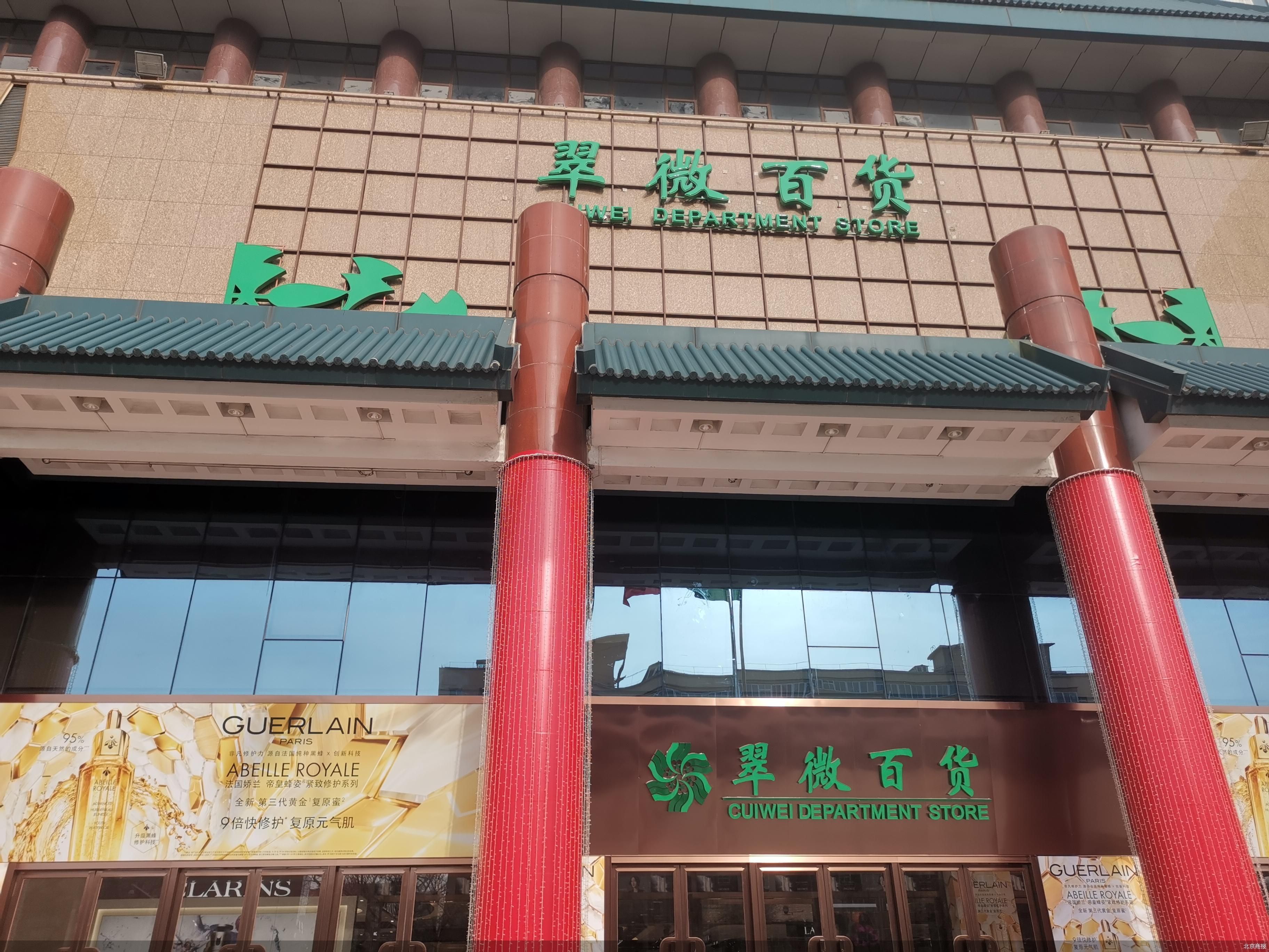 12月12日,北京商报记者走访公主坟商圈看到,翠微百货翠微店a 座已经