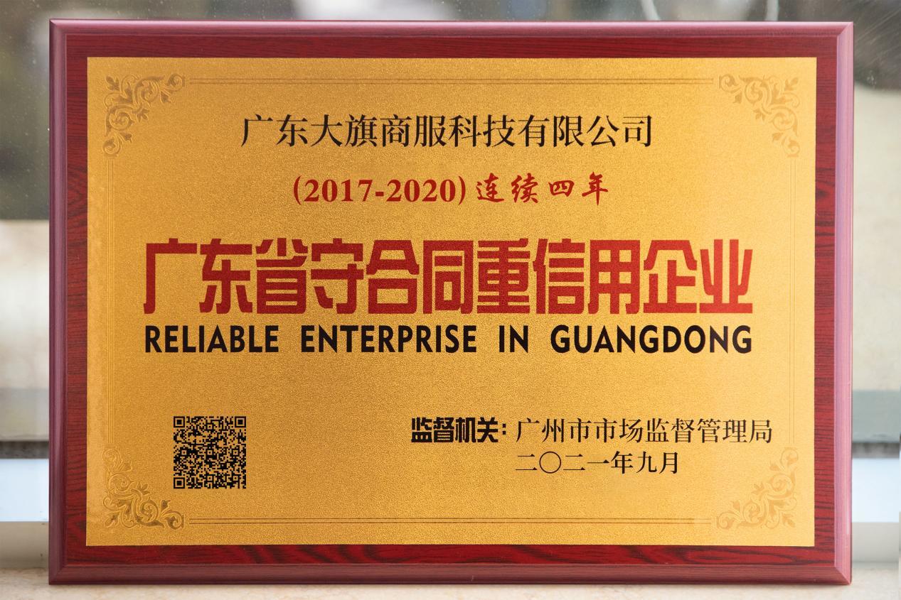 大旗财税连续四年获得"广东省守合同重信用企业"荣誉