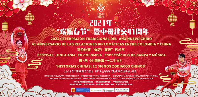 哥伦比亚牛年春节好戏连台