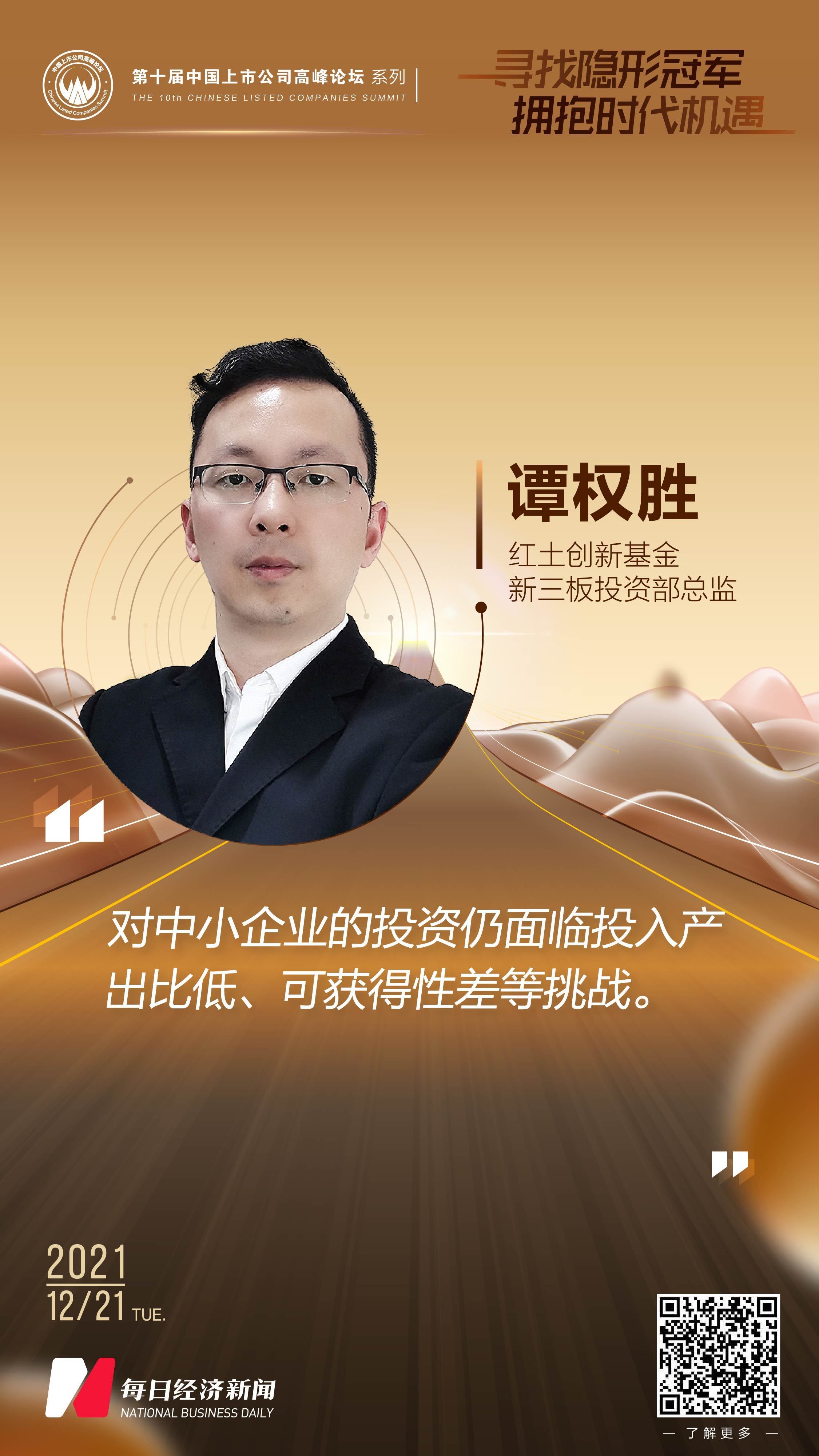 红土创新基金新三板投资部总监谭权胜中小企业的投资仍面临投入产出比