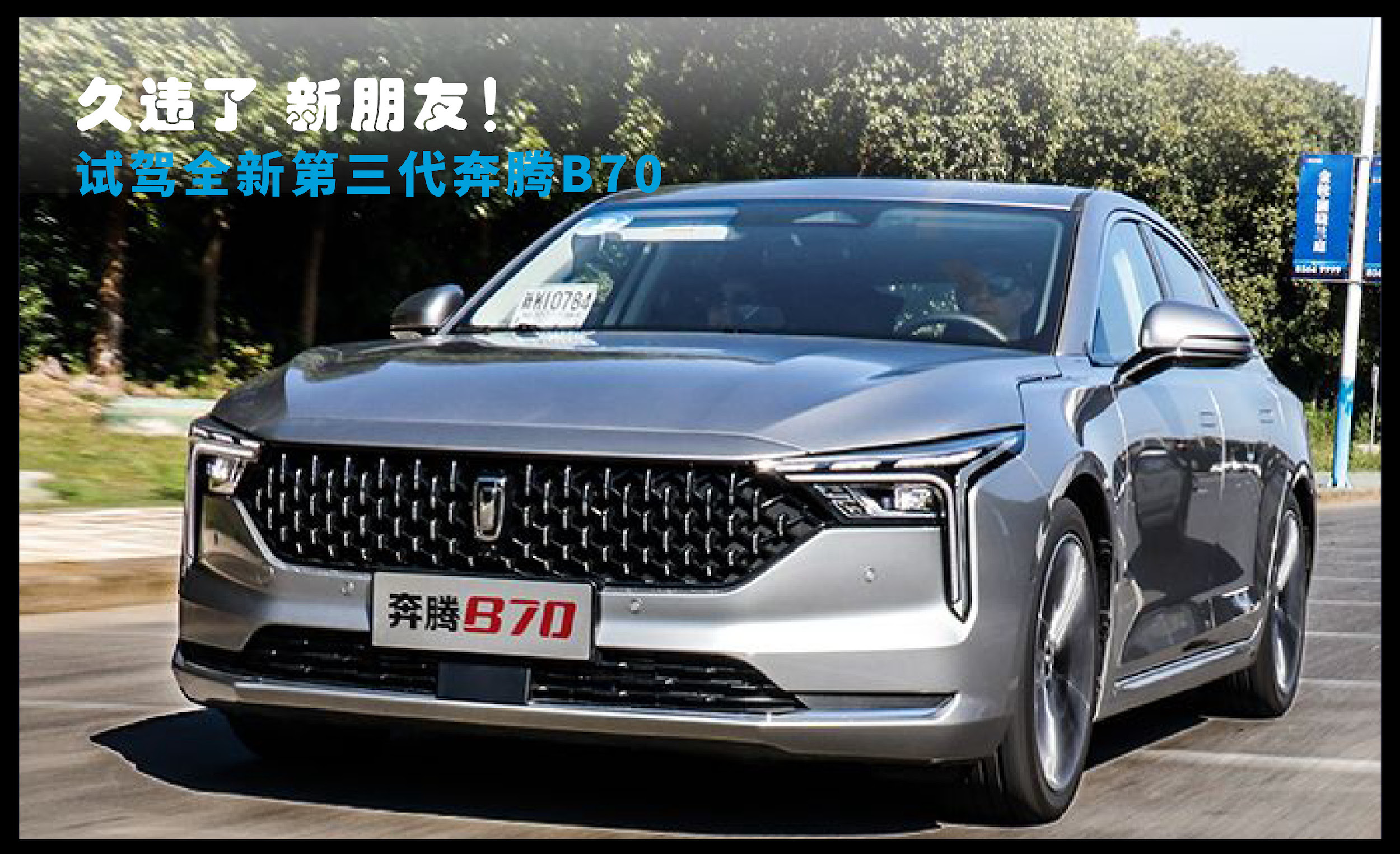 机遇与挑战并存第三代奔腾b70要做中级车新典范