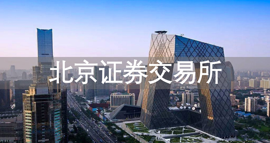 北京证券交易所的开业是否将是大批创业者和小企业的福音呢