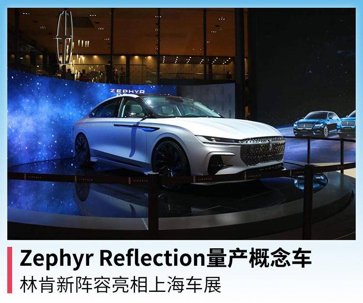 林肯发布zephyrreflection量产概念车新阵容亮相上海车展