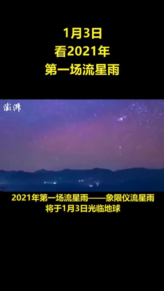 1月3日,看2021年第一场流星雨