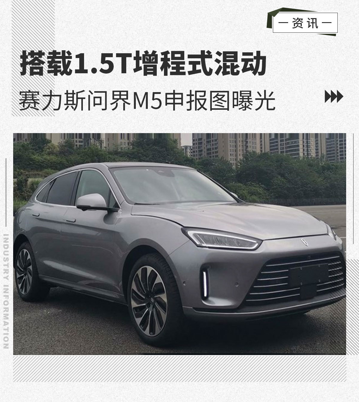 赛力斯问界m5申报图曝光搭载15t增程式混动