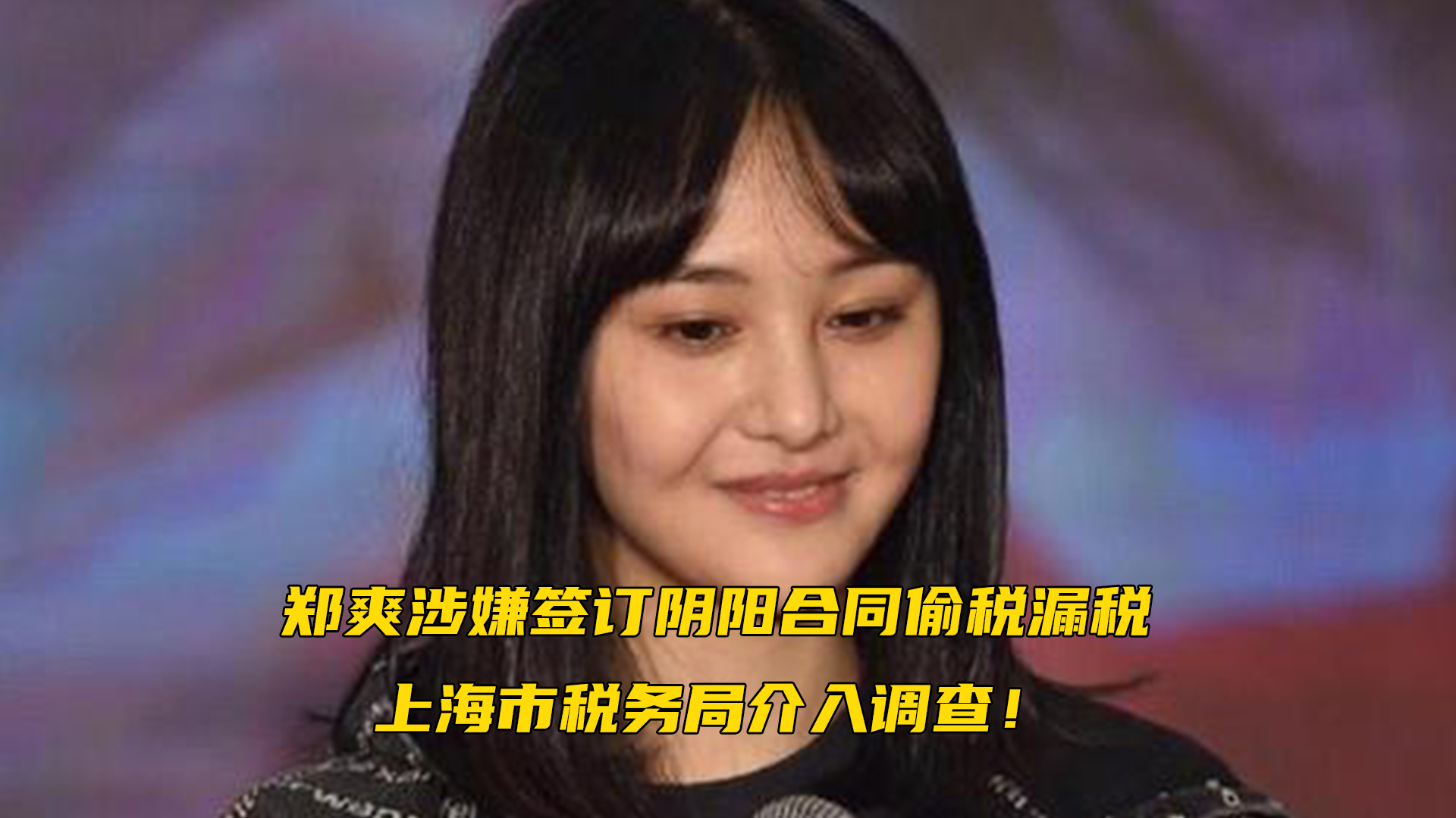 郑爽涉嫌签订阴阳合同偷税漏税,上海市税务局介入调查