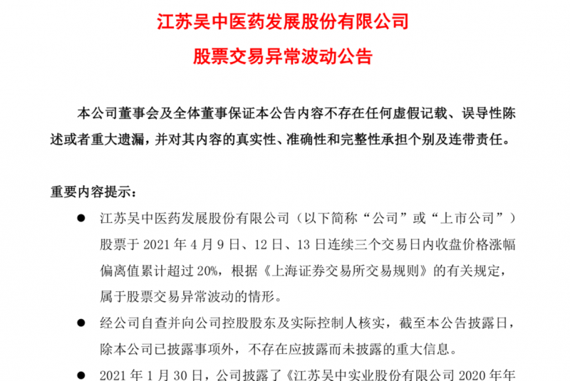 股价三连板后江苏吴中紧急辟谣2020年预亏近5亿欲进军医美产业