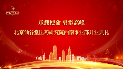 广途消毒液西南事业部在蓉城正式成立 利好云贵川渝万亿餐饮市场!