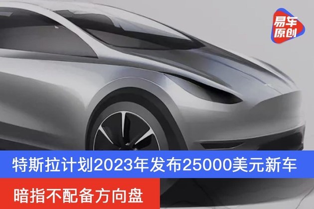 特斯拉计划2023年发布25000美元新车暗指不配备方向盘