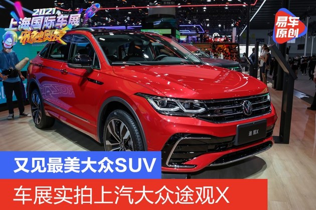 又见最美大众suv实拍上汽大众途观x