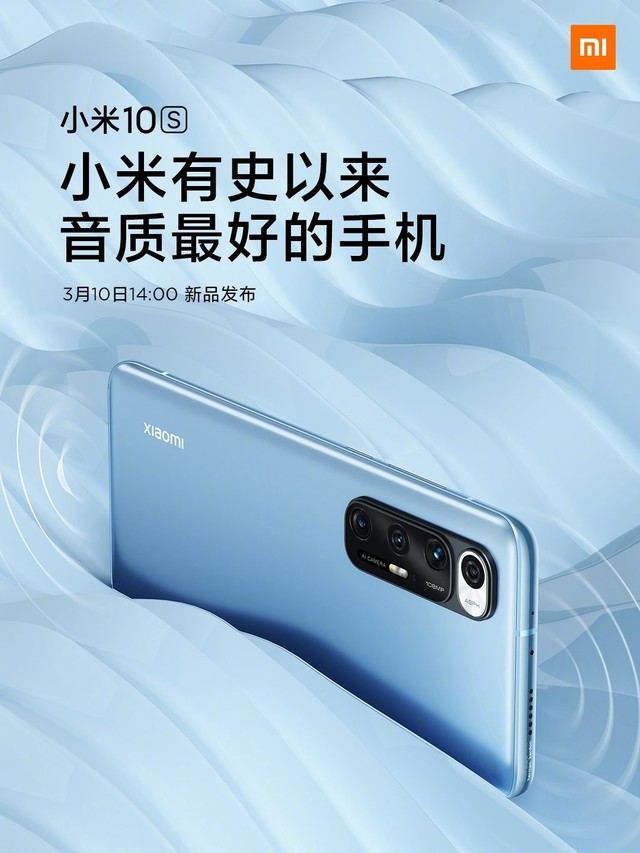 小米10s上架京东:小米有史以来音质最好手机