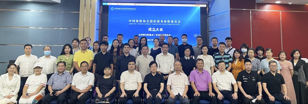 中国价格协会债权债务价格委员会成立大会