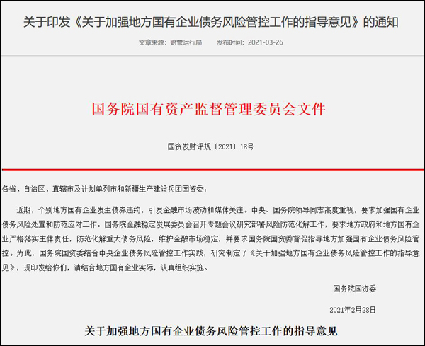 有资产监督管理委员会网站截图 内容如下 关于加强地方国有企业债务