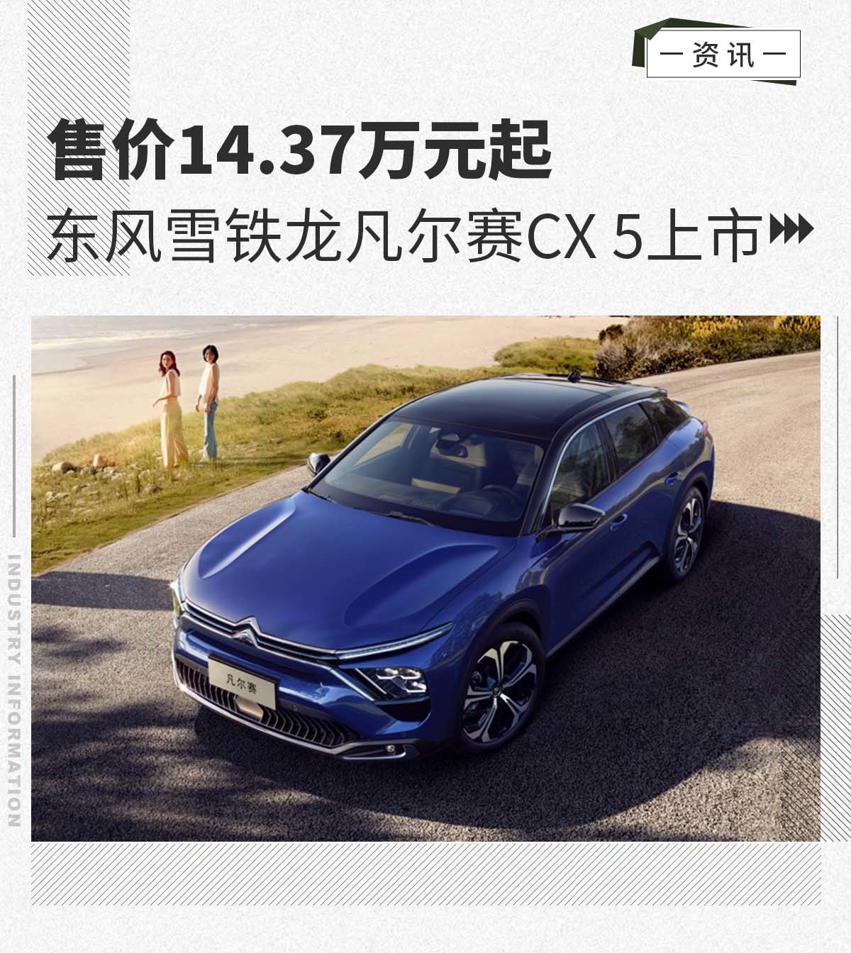 37万元起 东风雪铁龙凡尔赛cx 5上市